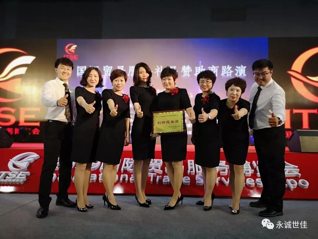 【聚焦】首屆貿(mào)易服務(wù)博覽會圓滿閉幕，永誠世佳整裝再出發(fā)！